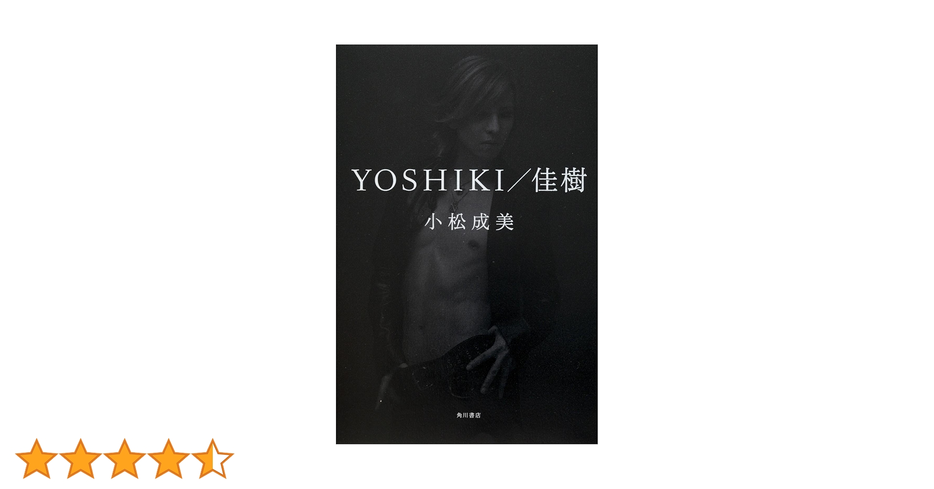 YOSHIKI/佳樹 | 小松 成美 |本 | 通販 | Amazon